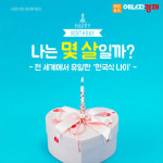 [카드뉴스] 나는 몇 살일까? 전 세계에서 유일한 한국식 나이