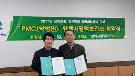 평택시, 평택보건소-PMC박병원과 업무협약 체결