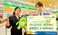농협은행, 하나로마트서 ‘올원뱅크’로 간편 결제하세요