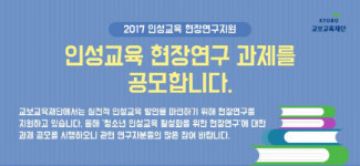 교보교육재단, 청소년 맞춤형 인성교육 현장연구 지원
