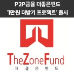 [카드뉴스] P2P금융 더좋은펀드, 1만원 더받기 프로젝트 출시