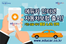 더케이손보, 평균 4.4% 보험료가 저렴한 ‘에듀카인터넷자동차보험’ 출시