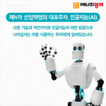 [카드뉴스] 4차 산업혁명의 대표주자 인공지능의 두 얼굴...혁명일까, 반란일까