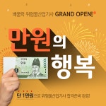 배울학 위험물산업기사, ‘만원의 행복’ 이벤트 실시