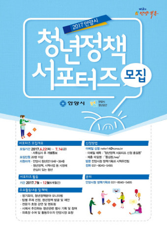 안양시, ‘청년정책서포터즈’ 공개모집