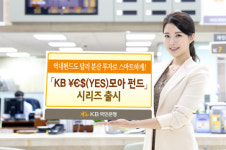 더모아펀드 | 국민은행, 펀드 투자 가능한 ‘KB YES(￥€＄) 모아 펀드’ 시리즈 출시