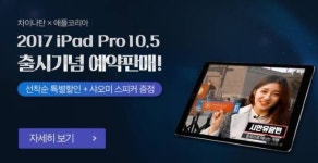중국어회화 강의 차이나탄, 아이패드프로10.5 결합 패키지 1차 완판