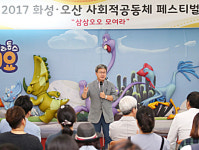 화성시, 오산시와 공동으로 ‘2017 사회적공동체 페스티벌’ 가져