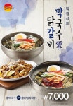 ‘유가네’ 닭갈비, 막국수 누적 판매 5만개 돌파 기념 막갈세트 출시