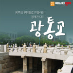 [카드뉴스] 조선 태종의 분노...왕후의 무덤돌로 만들어진 청계천 다리 광통교