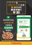 피자마루, 네이버 픽업 예약 서비스 시행
