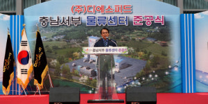 도드람양돈농협 디에스피드, 충남서부 물류센터 준공식 개최