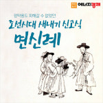 [카드뉴스] 다산 정약용도 피해갈 수 없었던 조선시대 새내기 신고식, 면신례