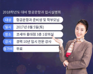 ‘코세아 승무원학원’, 2018학년도 대비 항공운항과 입시설명회 개최