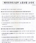 KTS노조, 한국노총 IT연맹 가입 결정…설치기사 구조조정 올 것