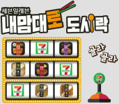 세븐일레븐, ‘내맘대로 도시락’ 시리즈 출시