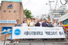 서울디지털대, 범죄예방 벽화 그리기 봉사활동 실시