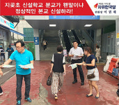 오산시, 지곶초 정상화 위해 거리투쟁