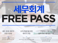 에듀윌, 전산세무회계 프리패스 과정 오픈…무제한 수강 가능
