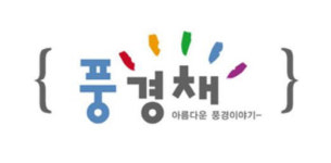 제일건설, 서울 첫 입성...제일풍경채 이제는 전국구 브랜드
