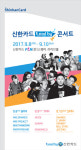 신한카드, ‘Lead by’ 콘서트 개최