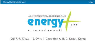 4차 산업혁명 선도하는 에너지전시회 한눈에