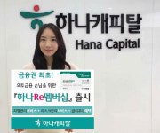 하나캐피탈, 오토금융 재이용 고객 위한 ‘하나Re멤버십’ 출시