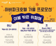 인천관광공사, 욜로(YOLO)족 대상 호텔 특별 패키지 출시