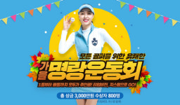 마음골프, ‘2017 가을 명랑운동회’ 개최…3000만원 상당 상품 제공