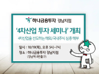 하나금융투자 강남지점, 19일 4차산업 투자세미나 개최