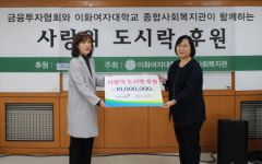 금융투자협회, 이화여대 복지관서 ‘사랑의 도시락’ 후원