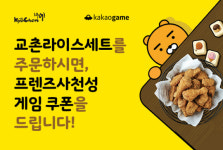 교촌치킨, 카카오게임즈와 ‘프렌즈사천성’ 이벤트