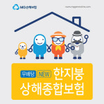 MG손해보험, (무)뉴 한지붕 상해종합보험(1711)‘ 출시