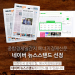 대한민국 경제의 힘 에너지경제신문, 네이버 뉴스스탠드 선정