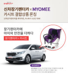 롯데렌터카, 카시트 결합 신차장기렌터카 상품 출시