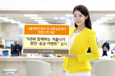 KB국민은행, 서울역환전센터·외환센터 고객 대상 환전·송금 이벤트
