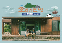 제주의 겨울 담은 ‘효리네 민박’ 시즌2 예약신청 받아요