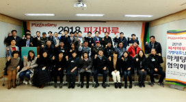 피자마루, ‘2018 가맹대표 마케팅 협의회’ 개최