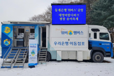 우리은행, 금융서비스 제공 동계버스 위버스 운영