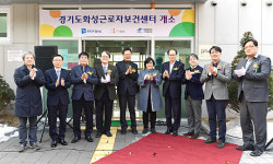 화성시, 취약계층 근로자 및 가족의 건강 책임지는 ‘근로자보건센터’ 문 열어