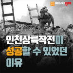 [카드뉴스] 성공확률 5,000:1 인천상륙작전이 성공할 수 있었던 이유