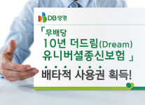 DB생명, 무배당 10년 더드림 유니버셜종신보험 배타적 사용권 획득