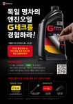 불스원, G테크(G-Tech) 엔진오일 할인 쿠폰 이벤트