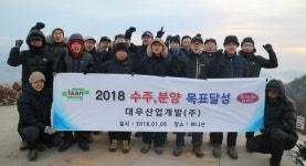 [에경|건설] 대우산업개발, 임직원 20여명 수주·분양 목표달성 산행 실시