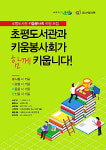 오산시, 초평도서관 키움봉사회 육성
