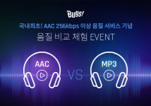 AAC 256kbps 고음질 스트리밍 서비스 나선 벅스, 음질비교 이벤트 실시