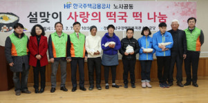 주택금융공사, 설맞이 사랑의 나눔행사 실시