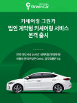 롯데렌탈, 그린카 맞춤형 법인 카셰어링 본격 실시