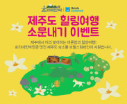 호텔스컴바인 ‘효리네민박2’ 제주도 힐링 여행 지원 이벤트
