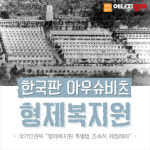 [카드뉴스] 한국판 아우슈비츠, 형제복지원의 진실